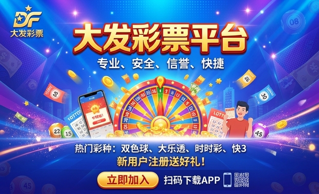大发回血购彩快3